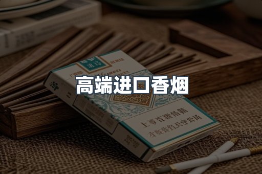 高端进口香烟